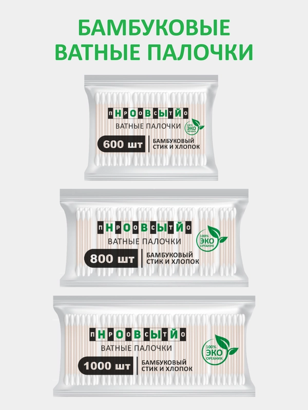 Ватные палочки бамбук и хлопок ПРОСТО НОВЫЙ