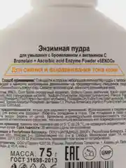 Энзимная пудра для умывания с бромелаином и витамином С Bromelain