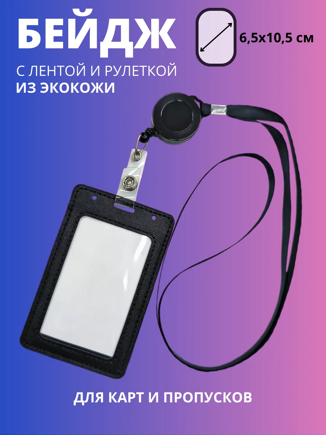 Черный бейдж вертикальный на ленте с держателем рулеткой