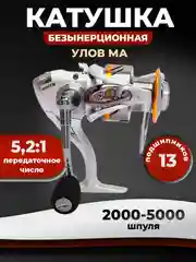Катушка УЛОВ МА для спиннинга рыболовная, безынерционная, фидерная, карповая