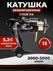Катушка рыболовная Улов РА, на спиннинг, безынерционная, фидерная, карповая