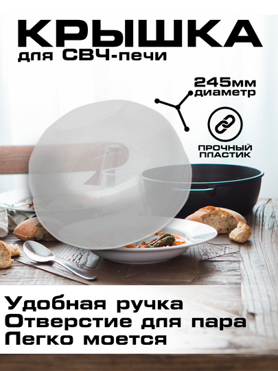 Крышка для СВЧ-печи