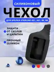 Черный чехол для брелока Starline A91, A61, B9, B6 силиконовый