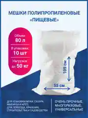 Мешки пищевые 55 х 105 см, до 50 кг, 10 шт. белые прочные для сахара, крупы, мусора