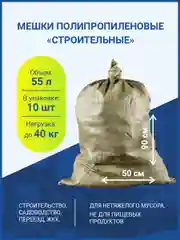 Мешки для строительного мусора, хранения и переезда 50 х 90 см, до 40 кг, 10 шт.