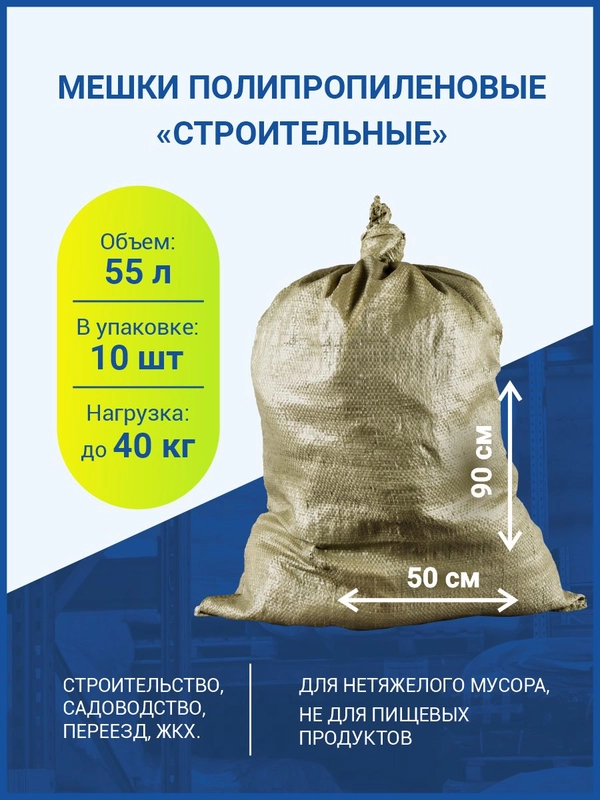 Мешки для строительного мусора, хранения и переезда 50 х 90 см, до 40 кг, 10 шт.