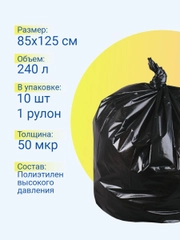 Мешки для мусора 240 л особопрочные, 10 штук / 1 рулон, черные, большие