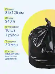Мешки для мусора 240 л особопрочные, 10 штук / 1 рулон, черные, большие