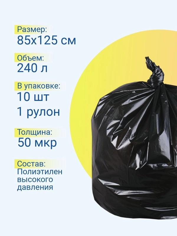 Мешки для мусора 240 л особопрочные, 10 штук / 1 рулон, черные, большие
