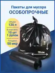 Мешки для мусора 120 л особопрочные, 10 штук / 1 рулон, черные, большие