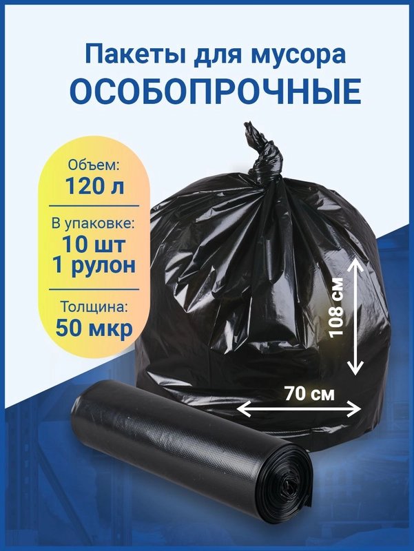 Мешки для мусора 120 л особопрочные, 10 штук / 1 рулон, черные, большие