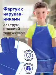 Фартук школьный детский Пифагор с нарукавниками, 44х55 см, синий