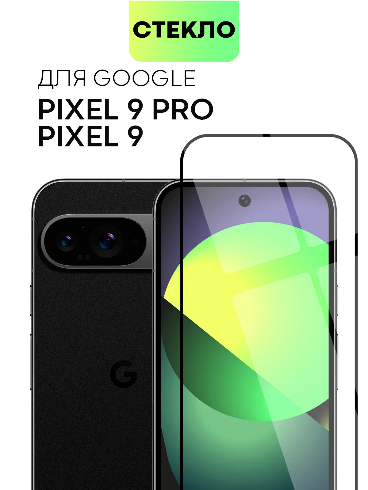 Прозрачный стекло для Google Pixel 9/ Pro защитное BROSCORP с олеофобным покрытием матовое антишпион