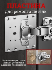 Пластина для ремонта петли, крепежная пластина монтажная для ремонта дверных петель