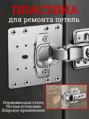 Пластина для ремонта петли, крепежная пластина монтажная для ремонта дверных петель