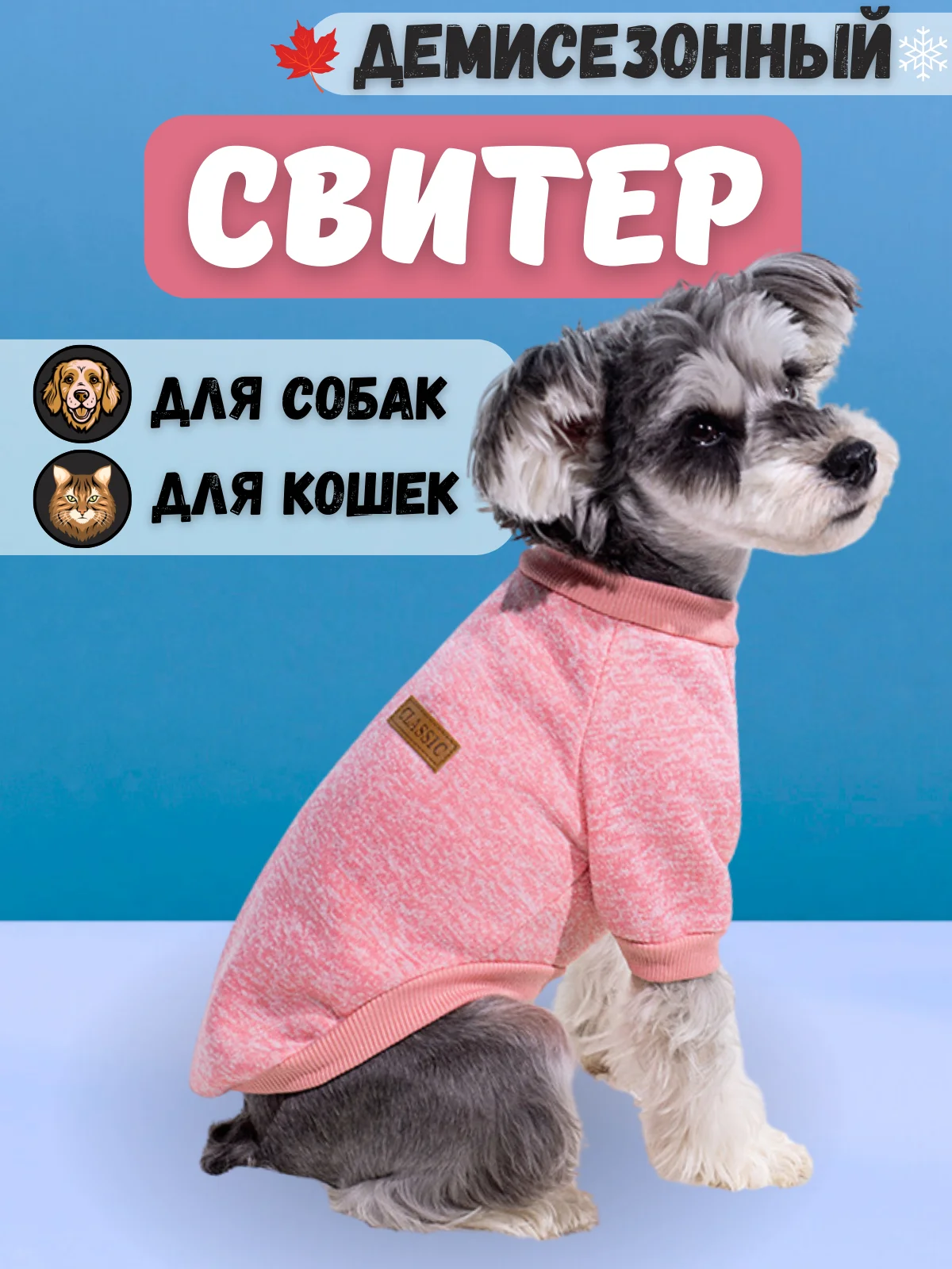 Фуксия свитер Classic для собак и кошек 18 цветов