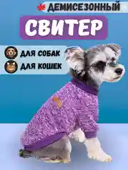 Фиолетовый свитер Classic для собак и кошек 18 цветов