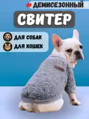 Серый свитер Classic для собак и кошек 18 цветов