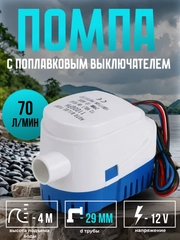 Помпа трюмная с поплавком, 70 л/мин, под шланг 29 мм, 12V, водяной насос осушительный