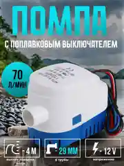Помпа трюмная с поплавком, 70 л/мин, под шланг 29 мм, 12V, водяной насос осушительный