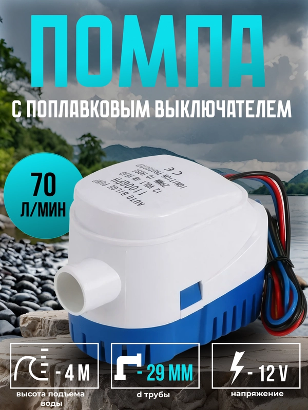 Помпа трюмная с поплавком, 70 л/мин, под шланг 29 мм, 12V, водяной насос осушительный