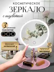Розовый зеркало с подсветкой для макияжа, LED /зеркало настольное / подарочное зеркало/