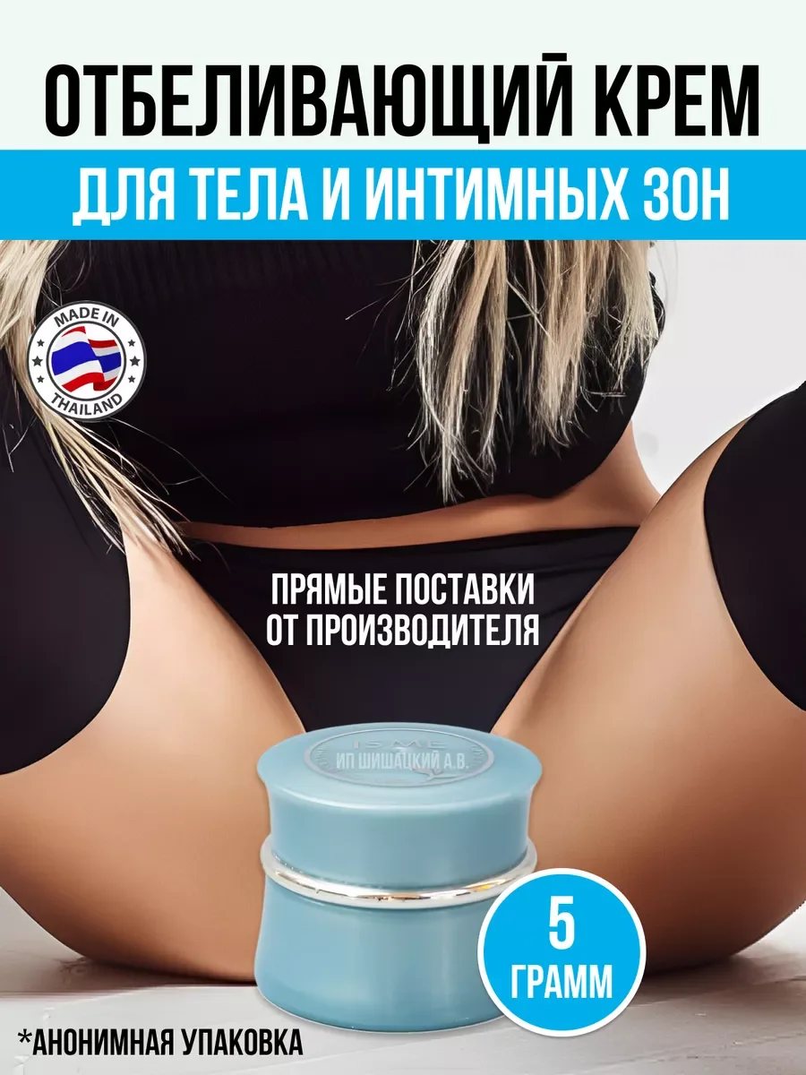 Тайский отбеливающий крем, для интимной зоны, локтей и подмышек, Isme, 5 гр