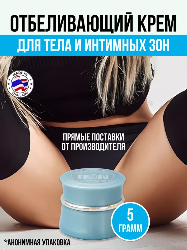 Тайский отбеливающий крем, для интимной зоны, локтей и подмышек, Isme, 5 гр