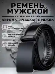 Ремень мужской, натуральная кожа, автоматическая пряжка
