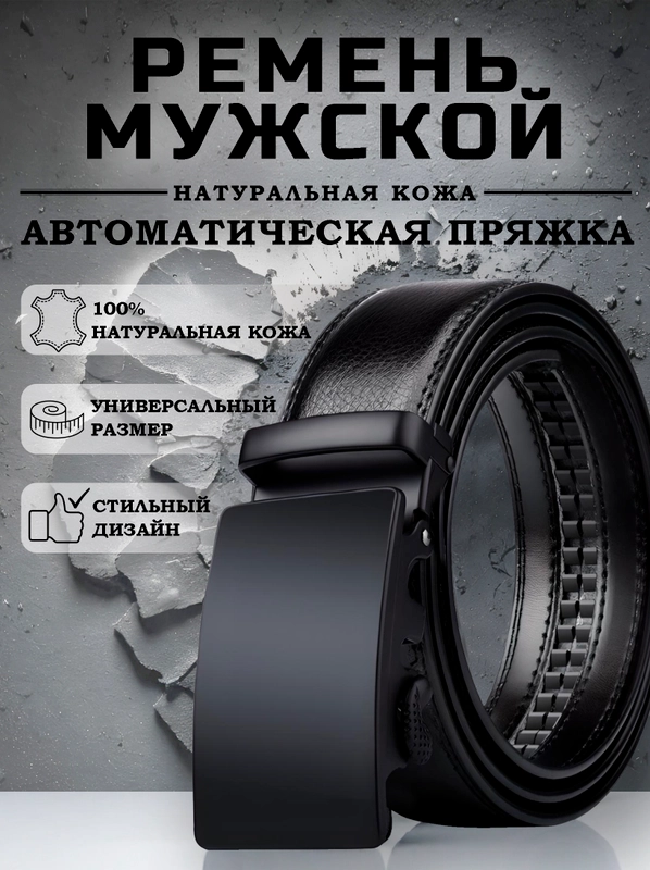 Ремень мужской, натуральная кожа, автоматическая пряжка