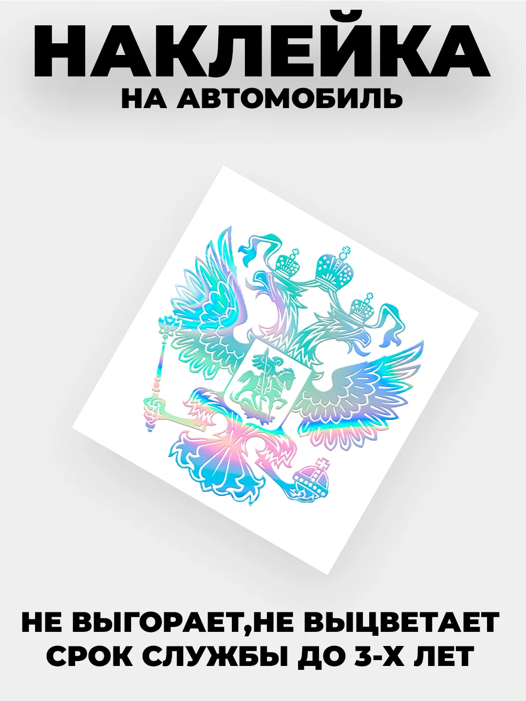 Хром наклейка на автомобиль "Орёл Герб РФ"  виниловая без фона голографическая / цветные