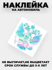 Хром наклейка на автомобиль "Орёл Герб РФ"  виниловая без фона голографическая / цветные