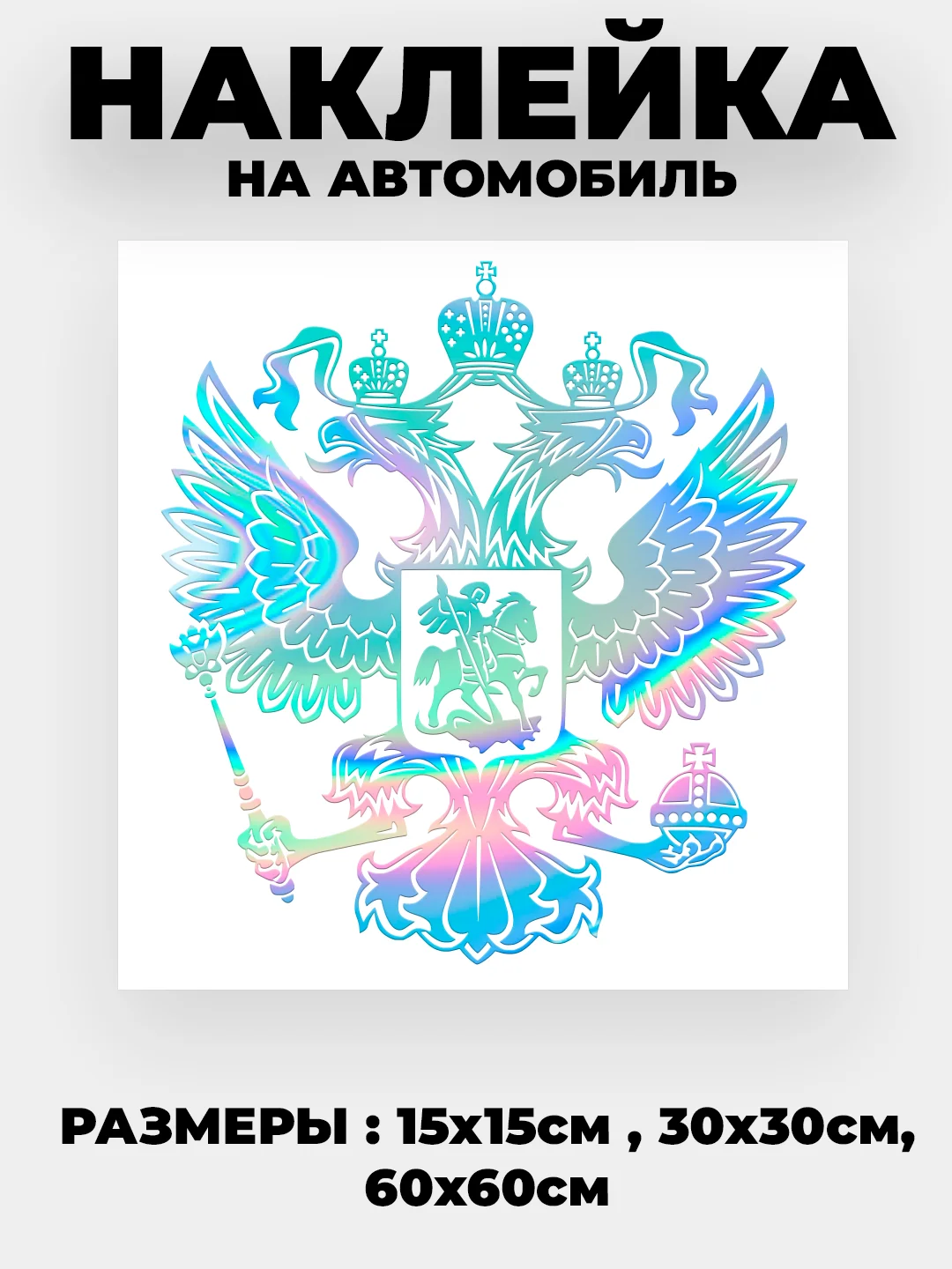 Хром наклейка на автомобиль "Орёл Герб РФ"  виниловая без фона голографическая / цветные