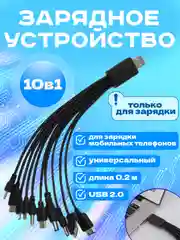 USB-кабель для зарядки мобильных телефонов, универсальный, 10 портов