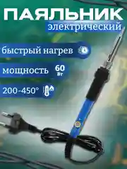 Электрический паяльник 60 (Вт) с регулировкой мощности, Керамический нагреватель