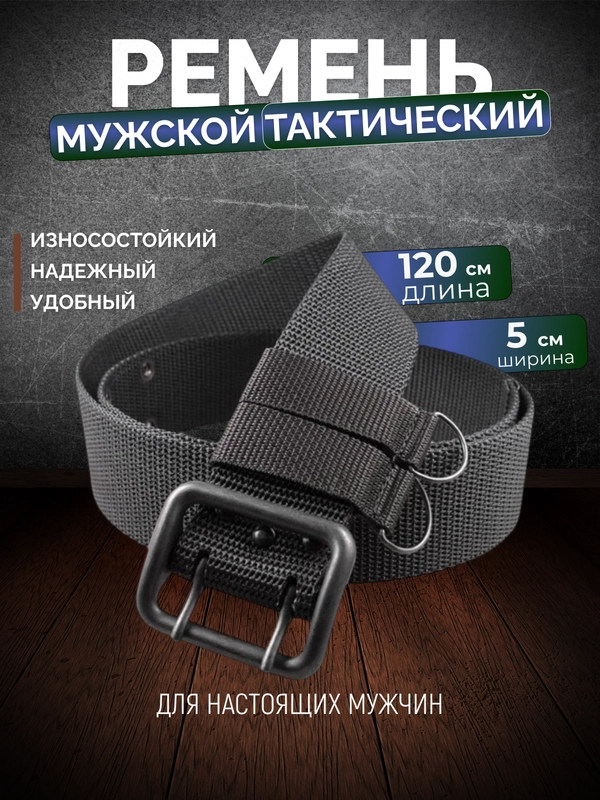 Ремень мужской, тактический