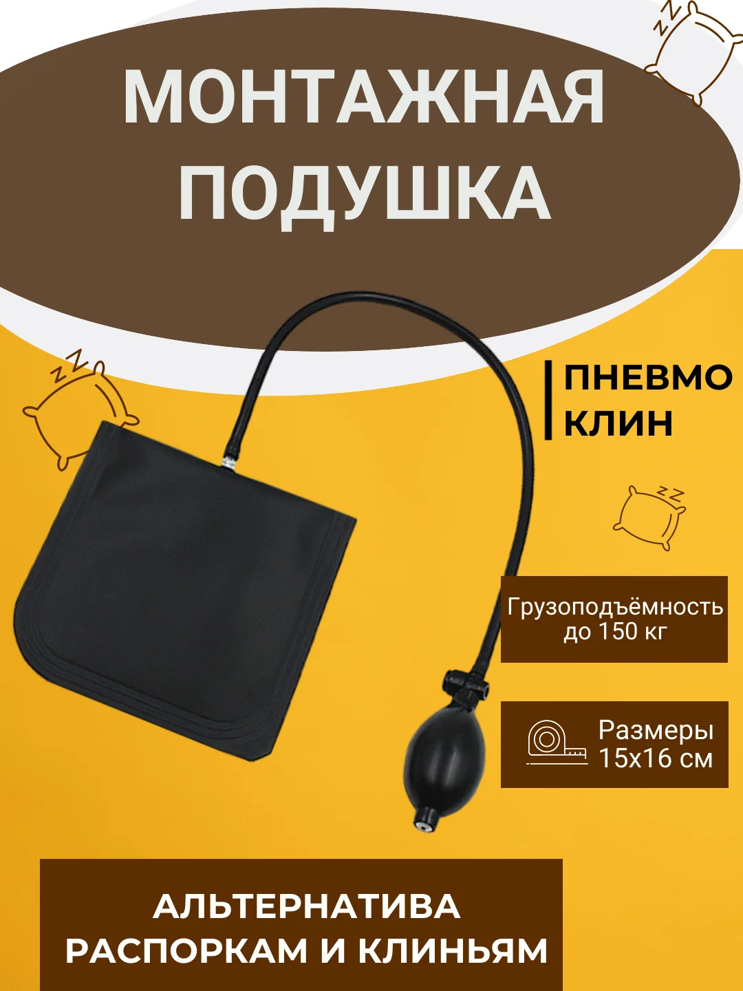 Пневмоклин. Монтажная подушка. Домкрат для мебели. Пневмоподушка для отжатия двери