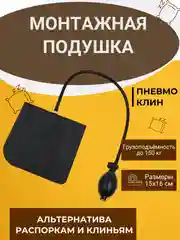 Пневмоклин. Монтажная подушка. Домкрат для мебели. Пневмоподушка для отжатия двери