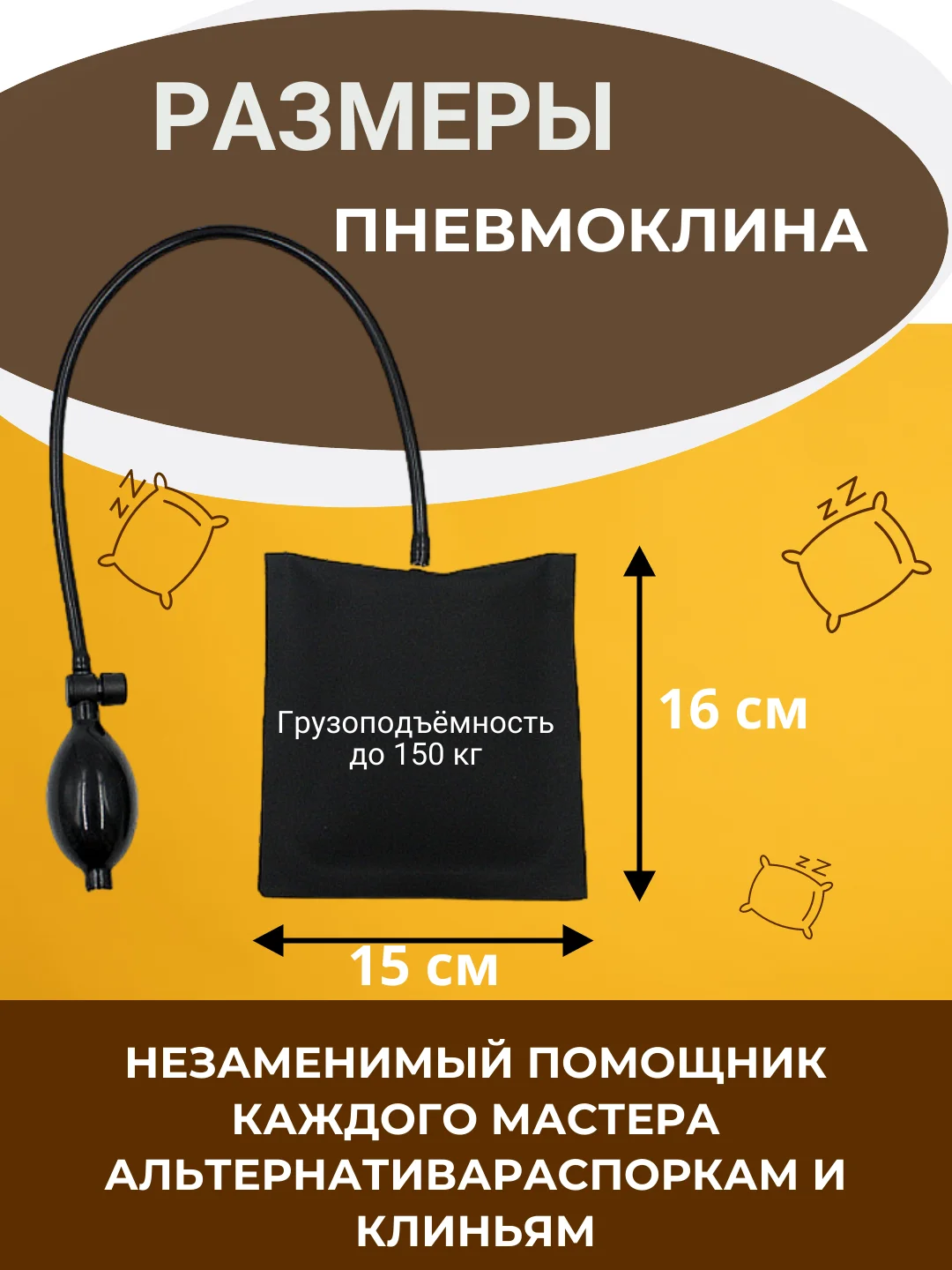 Пневмоклин. Монтажная подушка. Домкрат для мебели. Пневмоподушка для отжатия двери