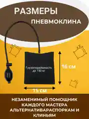 Пневмоклин. Монтажная подушка. Домкрат для мебели. Пневмоподушка для отжатия двери