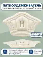 Кремовый стельки запяточники на задник обуви от мозолей/пяткоудерживатель/подпяточники