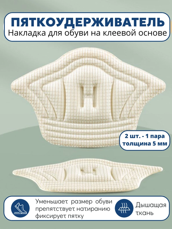 Стельки запяточники на задник обуви от мозолей/пяткоудерживатель/подпяточники