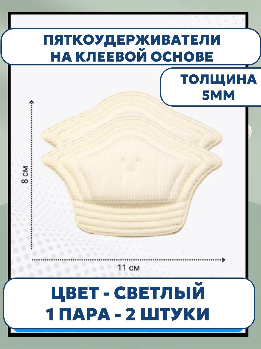 Кремовый стельки запяточники на задник обуви от мозолей/пяткоудерживатель/подпяточники