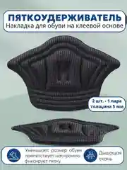 Черный стельки запяточники на задник обуви от мозолей/пяткоудерживатель/подпяточники