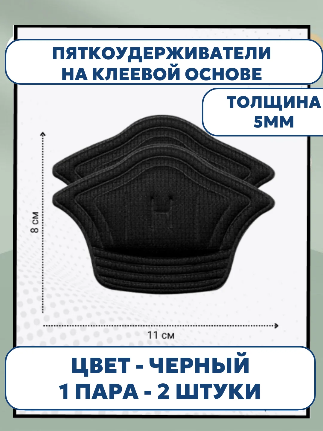 Черный стельки запяточники на задник обуви от мозолей/пяткоудерживатель/подпяточники