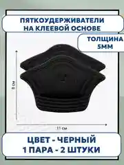 Черный стельки запяточники на задник обуви от мозолей/пяткоудерживатель/подпяточники