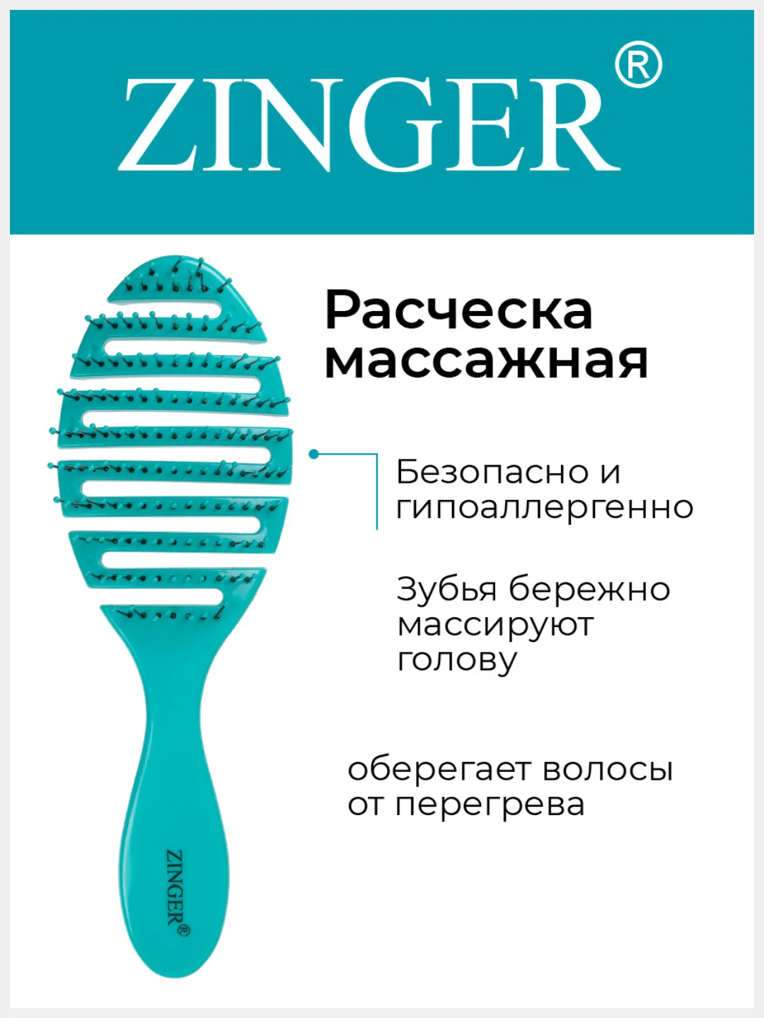 Расческа массажная Zinger OS-5047 бирюзовая, щетка для мокрых и сухих волос