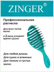 Расческа массажная Zinger OS-5047 бирюзовая, щетка для мокрых и сухих волос