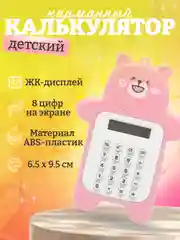 Розовый калькулятор карманный, детский, в виде мишки, портативный калькулятор, маленький