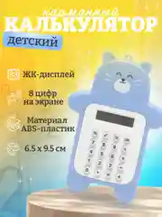 Голубой калькулятор карманный, детский, в виде мишки, портативный калькулятор, маленький